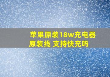 苹果原装18w充电器 原装线 支持快充吗